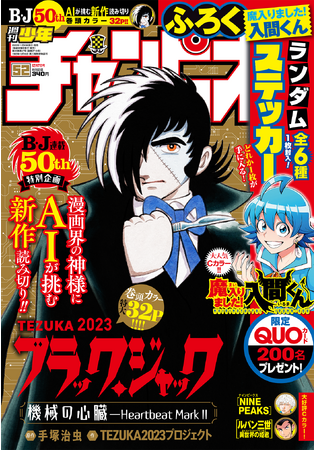 11月22日（水）発売「週刊少年チャンピオン」52号はAI×ヒトによる「ブラック・ジャック」完全新作読み切りを表紙＆巻頭カラーで掲載！