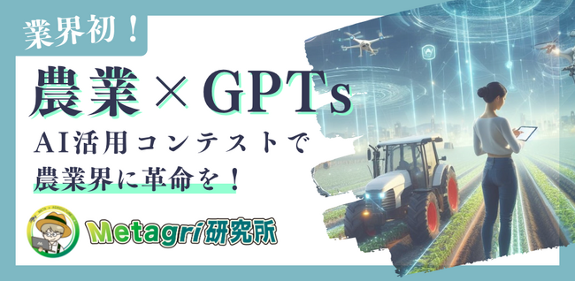 業界初！ 「農業GPTsコンテスト」で農業界に革命を巻き起こす