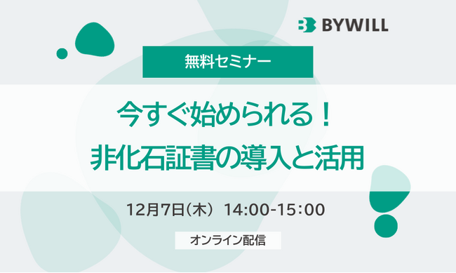 【無料セミナー】今すぐ始められる!非化石証書の導入と活用