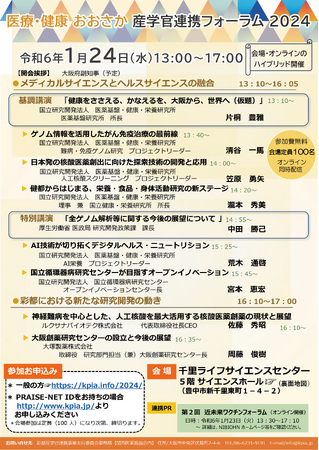 医療・健康おおさか産学官連携フォーラム2024