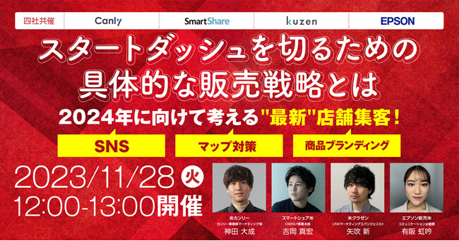 【店舗運営者向け】「2024年に向けて考える 