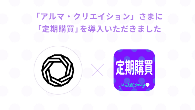 ハックルベリー「定期購買」アプリ、神田昌典のアルマ・クリエイションで採用決定