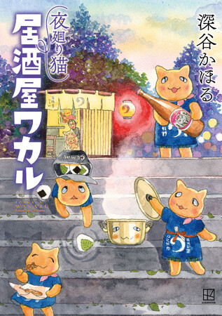 SNSで話題の『夜廻り猫』スピンオフ『夜廻り猫　居酒屋ワカル』。笑えて癒されて、そして心が満ちる人気の連載漫画の単行本が11月22日に発売！