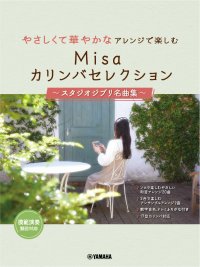 「やさしくて華やかなアレンジで楽しむ Misaカリンバセレクション ～スタジオジブリ名曲集～」 12月19日発売！