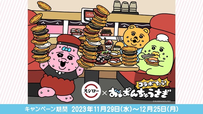 空前の大ブーム「おぱんちゅうさぎ」がスシローに登場！「スシロー」×「おぱんちゅうさぎ」が初コラボ＜11月29日（水）より全国のスシローにてコラボ開始＞