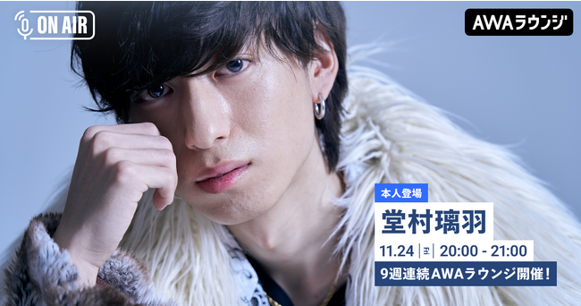 新曲連続リリース記念!堂村璃羽が音声とチャットで参加するAWAラウンジを9週連続で開催!