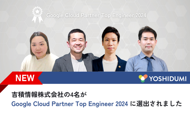 吉積情報株式会社の4名が Google Cloud Partner Top Engineer 2024 を受賞いたしました
