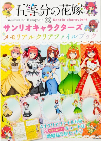 【五等分の花嫁】五つ子×サンリオキャラクターズ　かわいすぎるコラボレーションがクリアファイル＆婚姻届けのセットで“いい夫婦の日”に発売！
