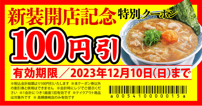 【丸源ラーメン】『丸源ラーメン 高槻唐崎店』が2023年12月1日(金)に新装開店!