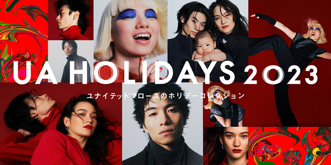 ユナイテッドアローズが贈るホリデー企画『UA HOLIDAYS 2023』、アオイヤマダ、松岡もな・岡井空也ファミリー、SIRUPがメインビジュアルに