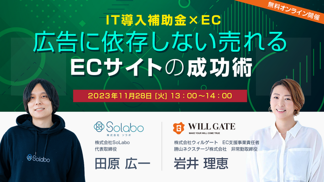 ウィルゲート、11月28日にSoLabo社と《【IT導入補助金×EC】広告に依存しない売れるECサイトの成功術》をテーマにオンラインセミナーを開催