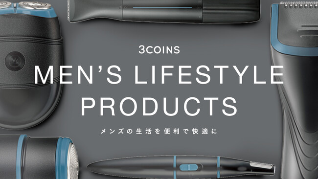 【3COINS】初心者にもおすすめ！気軽に始めるメンズスキンケア家電を販売開始