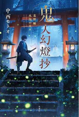 江戸から平成、170年にもわたる物語がついに完結！『鬼人幻燈抄 平成編 泥中之蓮』（第14巻）が本日11月22日より発売