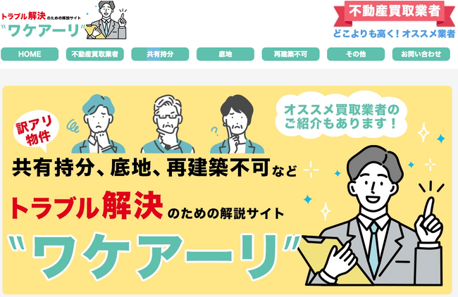 【負動産SOS】トラブル解決のための解説サイト「ワケアーリ」が公開