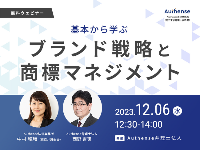 【無料ウェビナー開催2023.12.6】「企業のブランド力」を守り育てる ブランド戦略と商標マネジメント｜Authense法律事務所