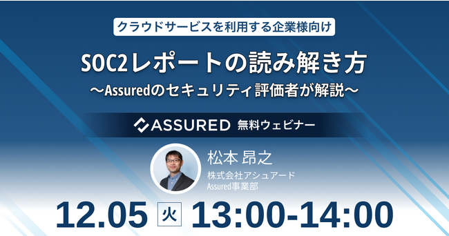 SOC2レポートの読み解き方を解説するオンラインセミナーを12月5日に開催