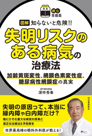 【インターネットの情報で大丈夫？】『図解 知らないと危険!!　失明リスクのある病気の治療法』を11月22日に発売！
