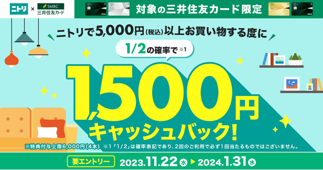 【ニトリ】三井住友カードのご利用で、対象のお買い物の度に1/2の確率で1,500円キャッシュバックされるタイアップキャンペーンを開催