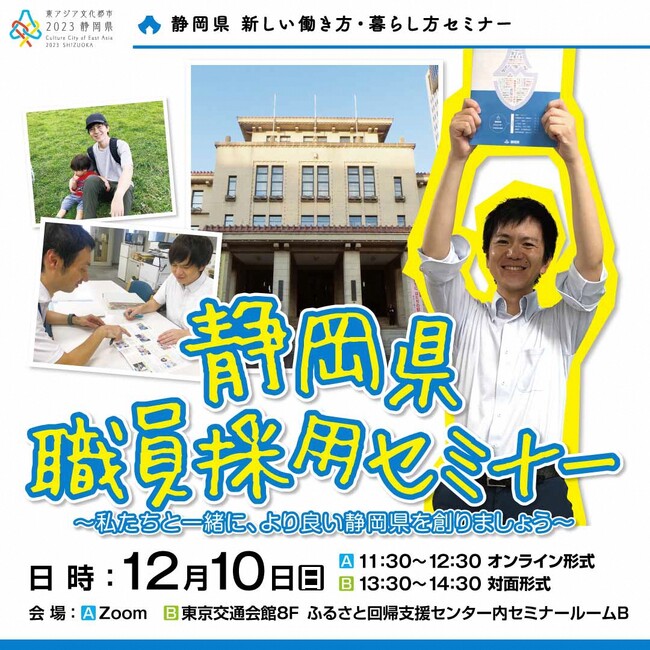 【12月10日（日）】静岡県移住セミナーを有楽町で開催