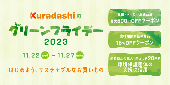 クラダシ、11/22から「Kuradashiのグリーンフライデー2023」を初開催