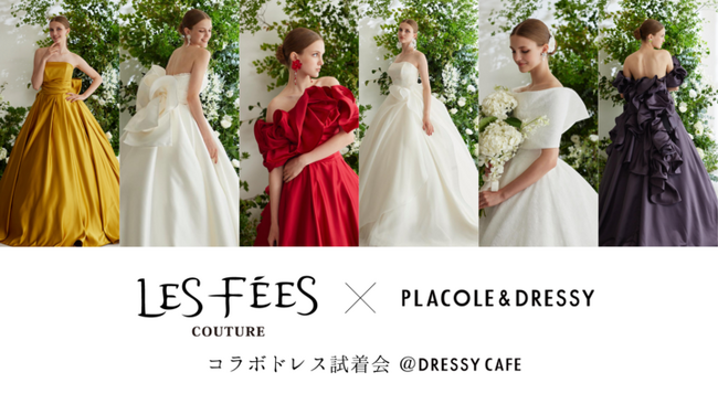 【11/29(水)試着会決定！】Les Fees Couture × PLACOLE & DRESSYのコラボドレス試着イベントを実施決定！