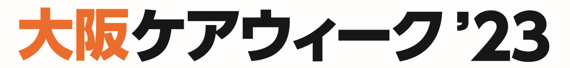 【 介護業界 西日本最大級の展示会 】 介護・健康施術業界必見の企業 約210社が一堂に集結！5つのゾーンを新設し 過去最大規模で開催