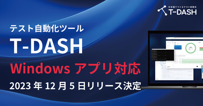 テスト自動化ツール「T-DASH」Windowsアプリケーション対応可能に、2023年12月5日に実装