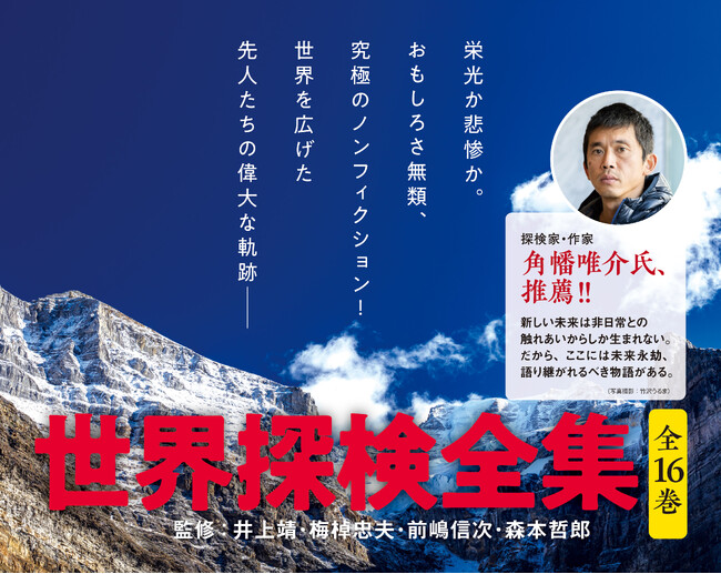 【究極のノンフィクションが総結集！】『世界探検全集』全16巻、ついに完結。