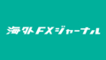 海外FXジャーナルが仮想通貨・暗号資産の税金計算シミュレーションツールをリリース