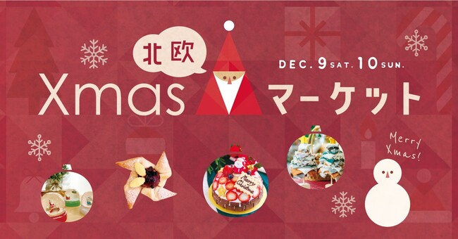 「北欧クリスマスマーケット」12/9(土)10(日)にKeittoで開催 北欧のクリスマスをKeittoで体験しませんか？