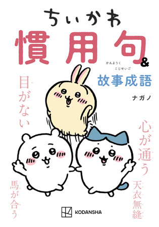 大人気「ちいかわ関連本」が２冊刊行！