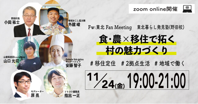 【東北×移住】岩手県野田村への移住者や村長の話が聞けるオンラインイベントを開催