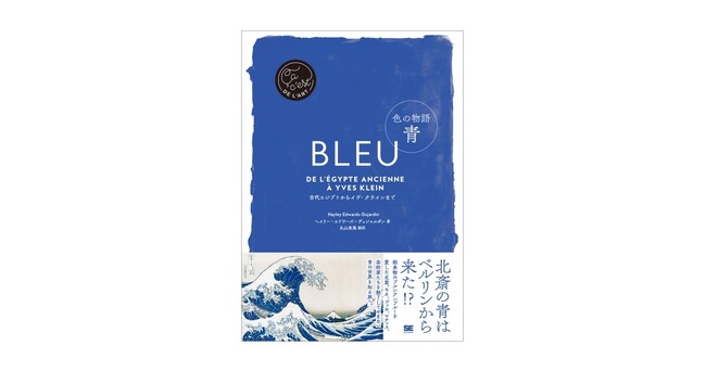 芸術家たちが好んだ青の秘密とは?青の世界を知る旅へ『色の物語 青』刊行