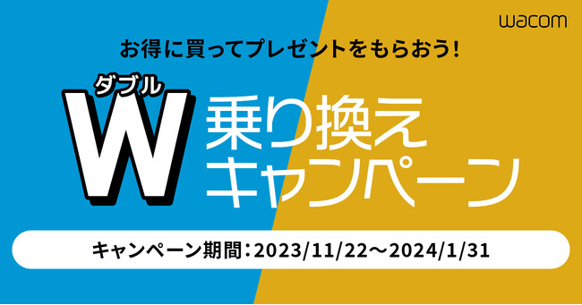 ワコムの液タブ・板タブを買うなら今がお得！W乗り換えキャンペーンを11/22より開始