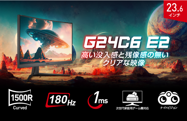 高い没入感と高コントラストな映像が体験可能な湾曲ゲーミングモニターリフレッシュレート180Hz、応答速度1msの高スペックモデル23.6インチ フルHD対応「G24C6 E2」発売