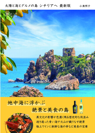 シチリアを愛してやまない著者による、とっておきのシチリア・ガイド『太陽と海とグルメの島 シチリアへ 最新版』 発売