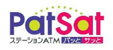 駅のATM「PatSat」設置を拡大します！～“神戸電鉄 鈴蘭台駅”に新設～