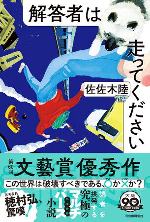 【穂村弘氏、驚嘆！】本年度文藝賞優秀作、佐佐木陸『解答者は走ってください』、11月22日発売！