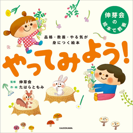 名門幼稚園・小学校受験に驚異の合格率をほこる伸芽会が完全監修！『品格・教養・やる気が身につく絵本 やってみよう！』2023年11月22日（水）発売