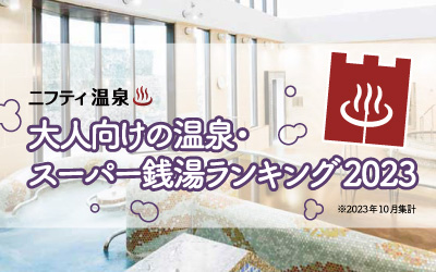 【ニフティ温泉】大人向けの温泉・スーパー銭湯ランキング2023 クリスマスデートにもぴったりな1位は横浜の大型スパ！