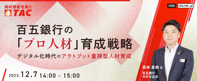 【人事・教育担当者向け】百五銀行の「プロフェッショナル人材」育成戦略とは？ 元人事部人材開発課長が登壇！