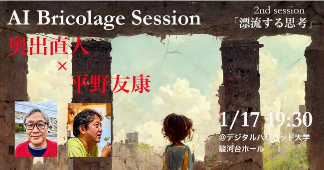 デジタルハリウッド大学大学院公開セミナー｜AI Bricolage Session 2nd session 「漂流する思考」2024年1月開催