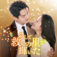 多くの視聴者の共感を呼んだ癒し系ドラマ「家族の名において」の演出家×脚本家コンビの最新作！ 中国ドラマ「そして救いの星が輝いた」 11月26日（日）ひる1時～BS12 トゥエルビで日本初放送