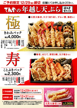 ～年末年始は天丼てんやと～年末恒例・ご予約限定 『年越し天ぷら』3商品を販売！年明けには新年を祝う『新春めで鯛天丼』も登場