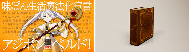味ぽん(R)が『葬送のフリーレン』公認の生活魔法に!?肉や野菜がひとかけで美味しくなる魔法『アジポンベルド』誕生！味ぽん魔法化を記念して『葬送のフリーレン』と味ぽんがコラボしたミニアニメ特別版の制作も決定！