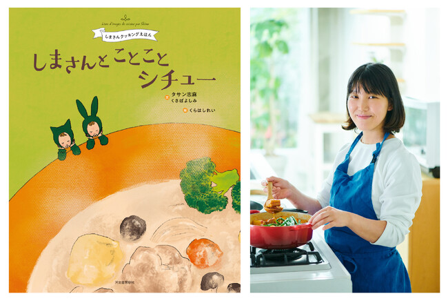 【タサン志麻さん最新刊！】伝説の家政婦・タサン志麻さんによる料理絵本シリーズ、第２弾発売！
