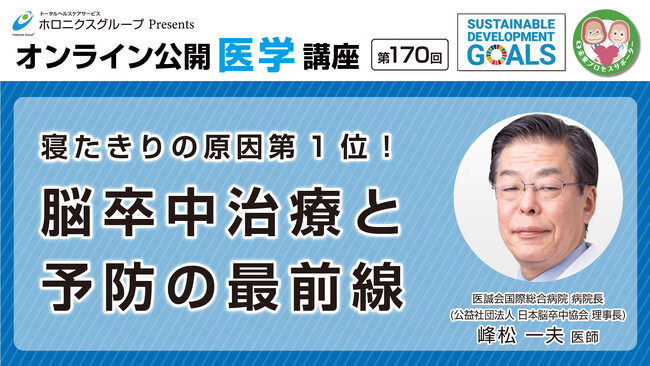 脳卒中の治療と予防の最前線／第170回オンライン公開医学講座動画配信