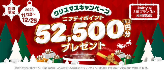 ニフティ、「クリスマスキャンペーン」を実施！52,500円分のニフティポイントをプレゼント