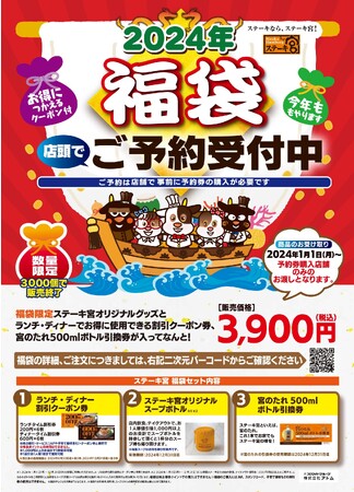 ~3,000個限定の早い者勝ち!~大人気!ステーキ宮2024年福袋予約受付開始いたします