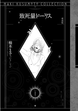 楠本まき による異端のコミック名作を愛蔵版で！『致死量ドーリス 愛蔵版』発売!!　初単行本化となるフルカラー作品も併録。